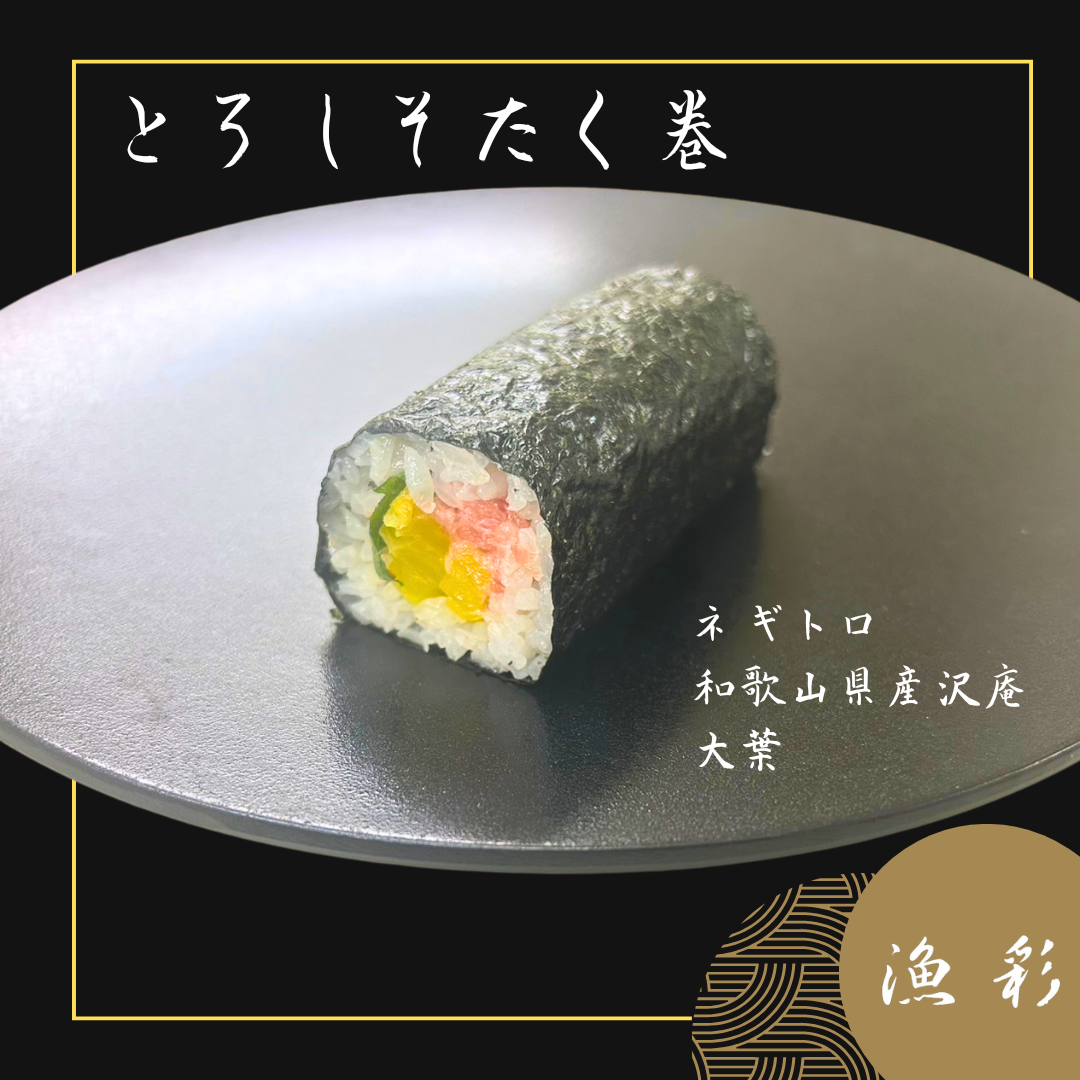 トロしそたく巻