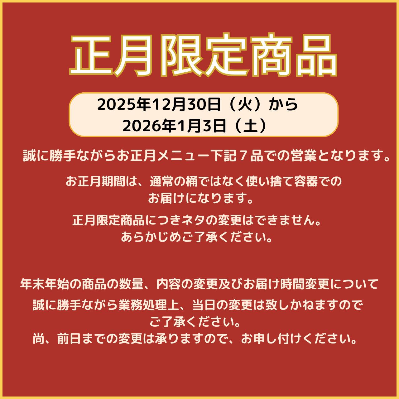 お正月ご予約受付中