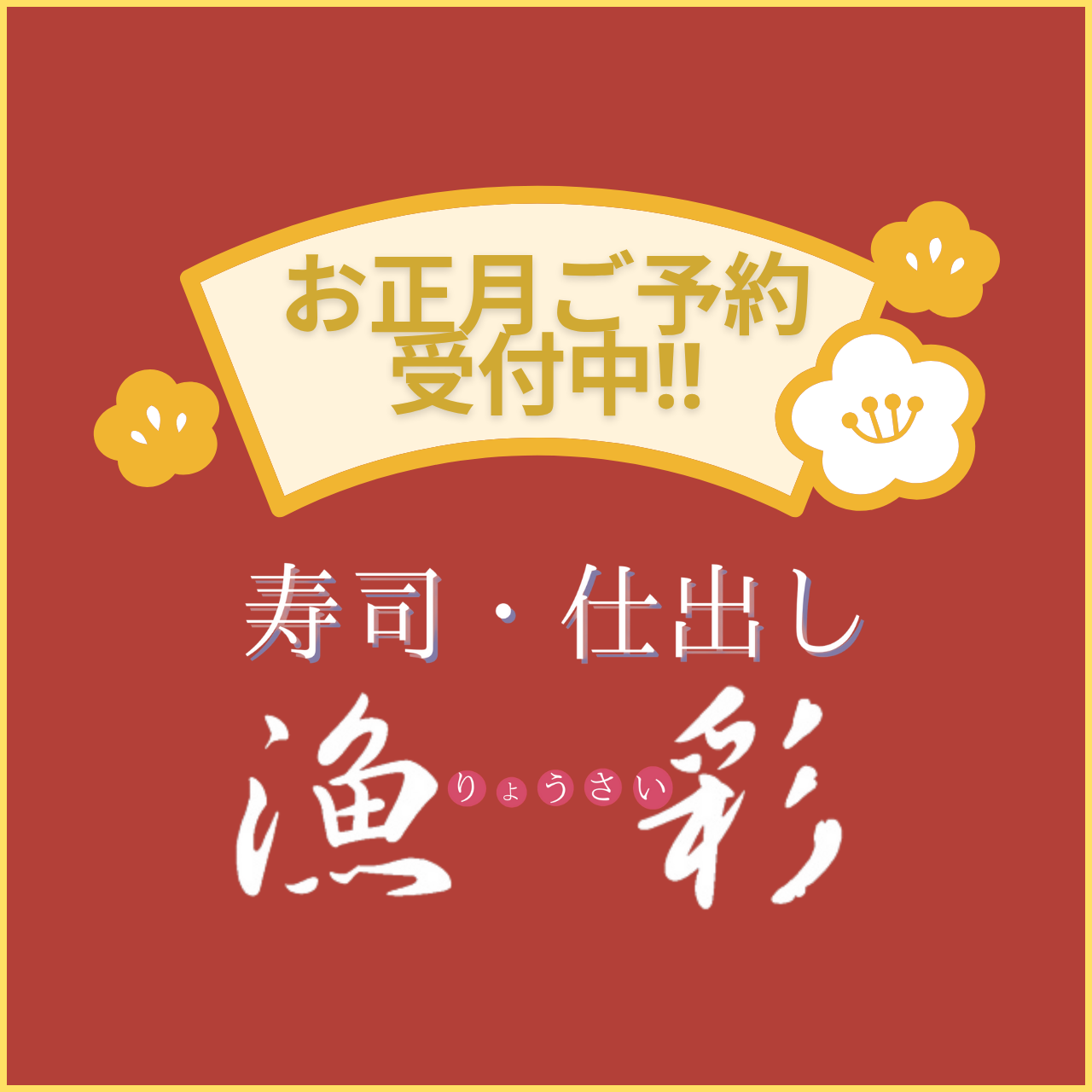 お正月ご予約受付中