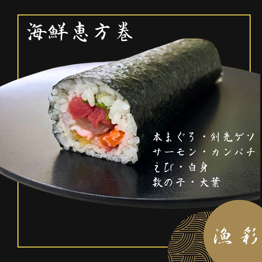 海鮮恵方巻
