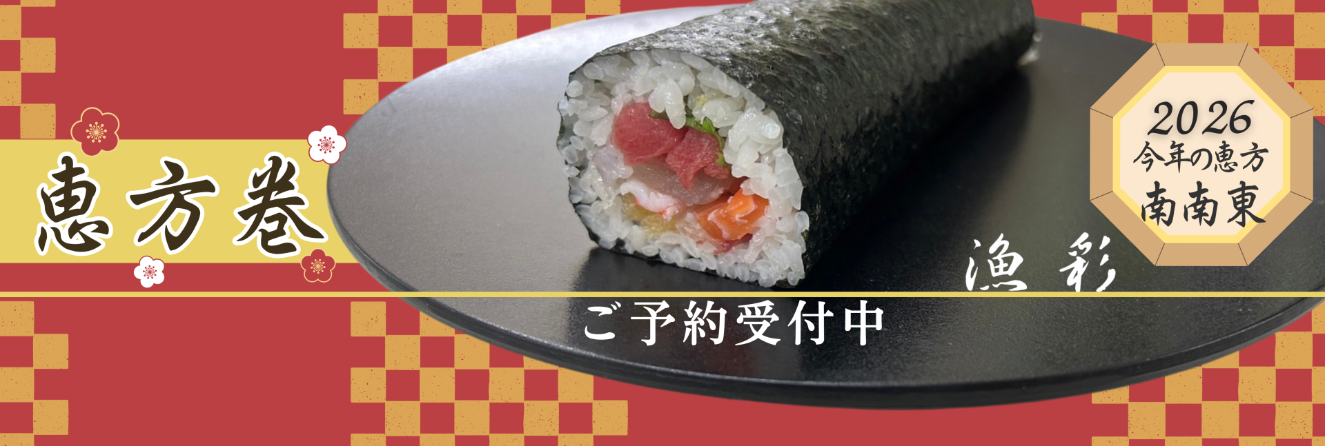 恵方巻2026年TOP HP